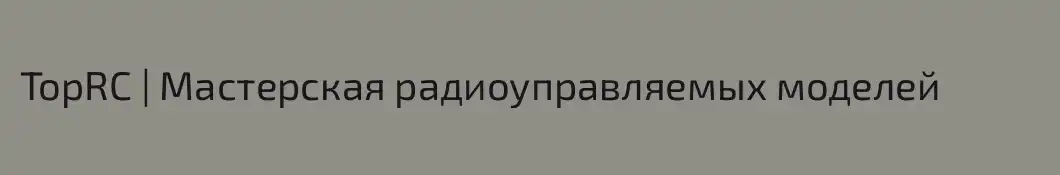 TopRC | Мастерская радиоуправляемых моделей 